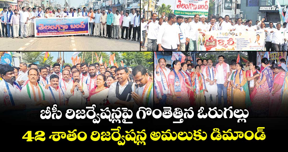 బీసీ రిజర్వేషన్లపై గొంతెత్తిన ఓరుగల్లు..42 శాతం రిజర్వేషన్ల అమలుకు డిమాండ్