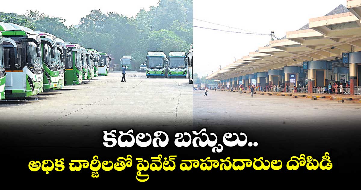 కదలని బస్సులు..అధిక చార్జీలతో ప్రైవేట్ వాహనదారుల దోపిడీ