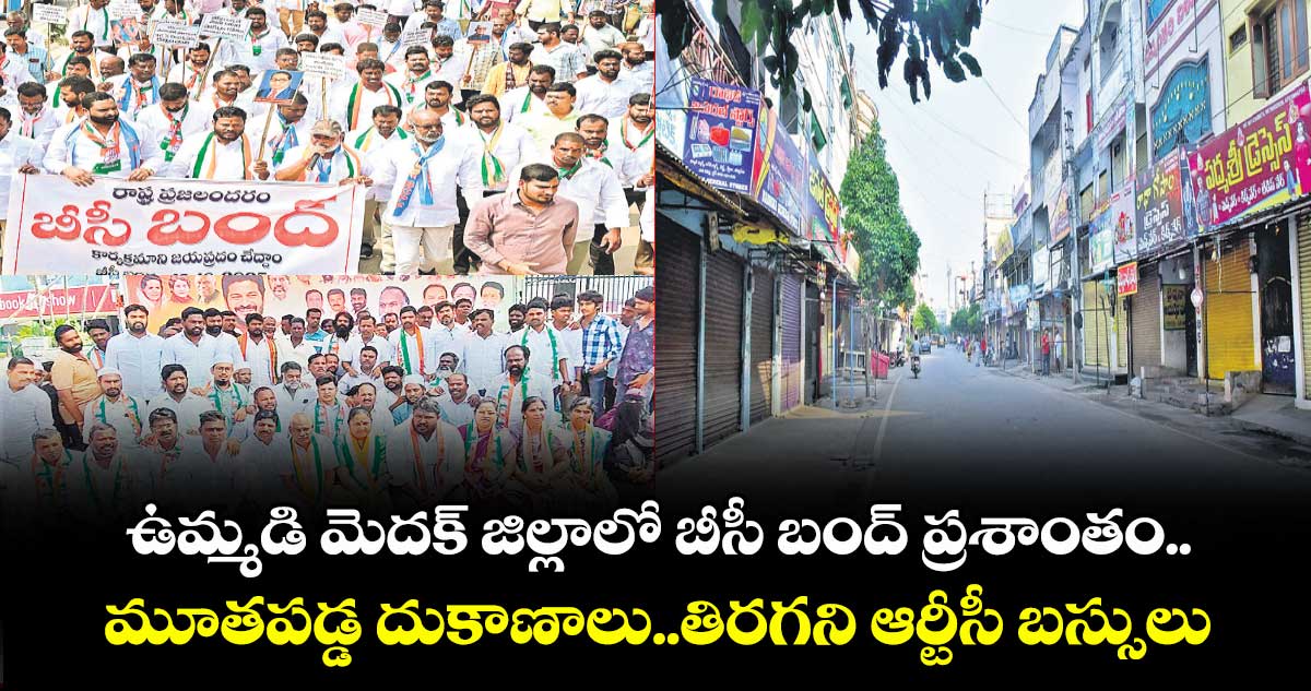 ఉమ్మడి మెదక్ జిల్లాలో బీసీ బంద్ ప్రశాంతం..మూతపడ్డ దుకాణాలు..తిరగని ఆర్టీసీ బస్సులు