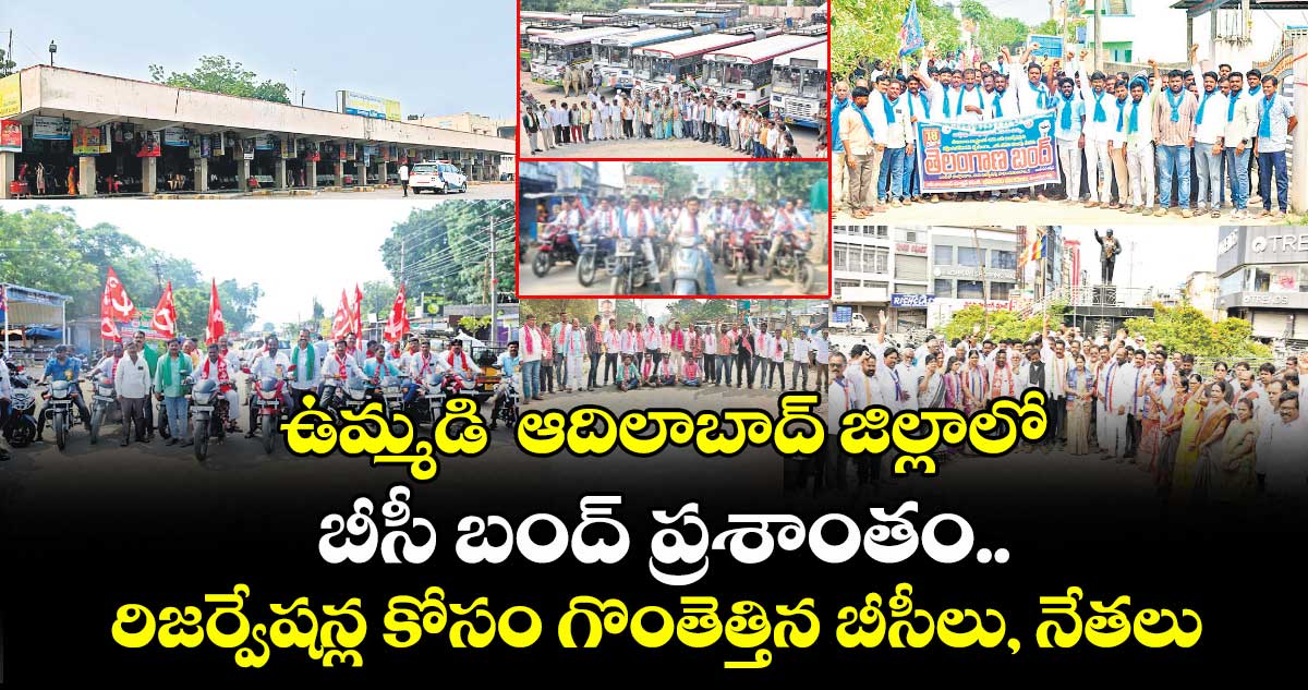 ఉమ్మడి  ఆదిలాబాద్ జిల్లాలో బీసీ బంద్ ప్రశాంతం..రిజర్వేషన్ల కోసం గొంతెత్తిన బీసీలు, నేతలు 