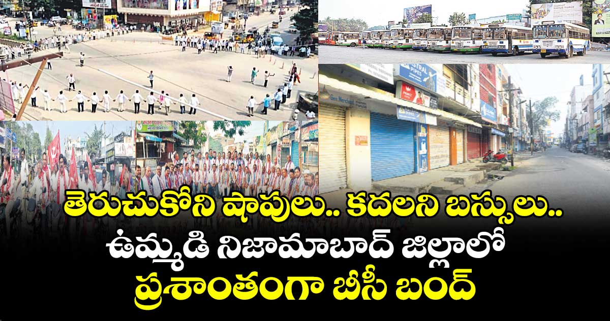 తెరుచుకోని షాపులు.. కదలని బస్సులు..ఉమ్మడి నిజామాబాద్ జిల్లాలో ప్రశాంతంగా బీసీ బంద్