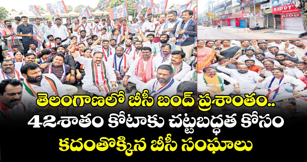 తెలంగాణలో బీసీ బంద్ ప్రశాంతం..42శాతం కోటాకు చట్టబద్ధత కోసం కదంతొక్కిన బీసీ సంఘాలు 