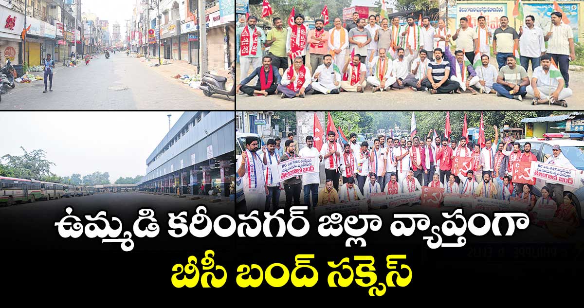 ఉమ్మడి కరీంనగర్ జిల్లావ్యాప్తంగా బీసీ బంద్ సక్సెస్