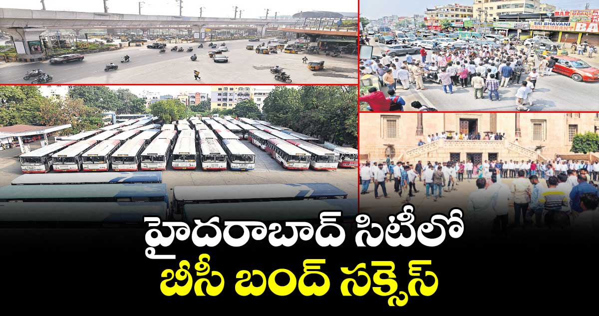 Hyderabad: హైదరాబాద్ సిటీలో బీసీ బంద్ సక్సెస్