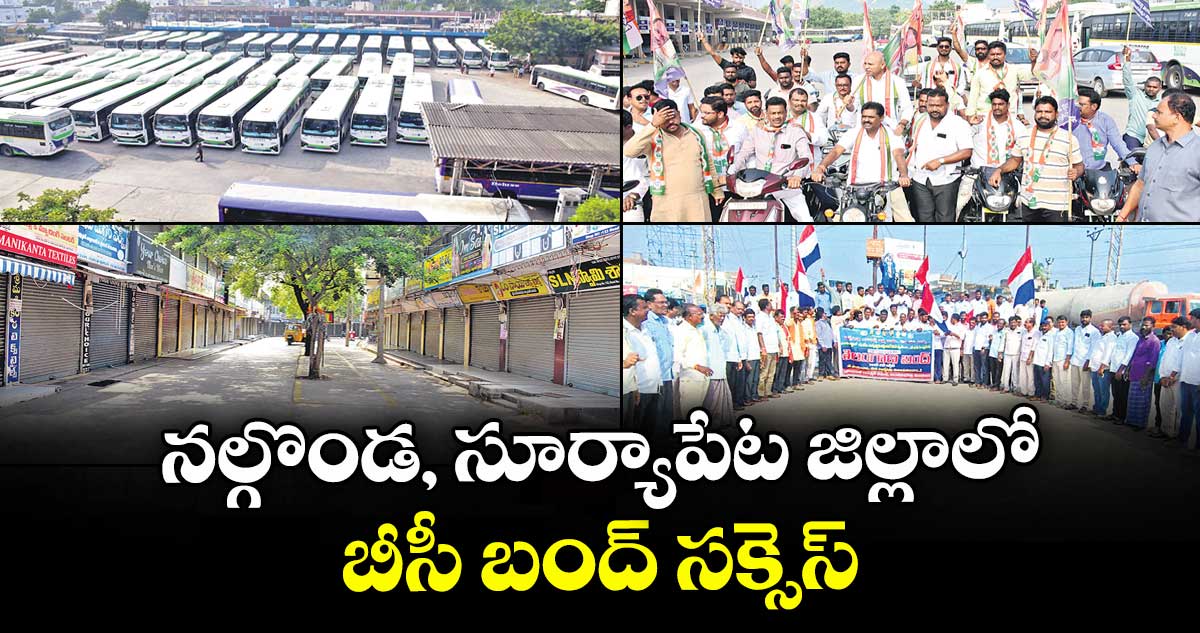 నల్గొండ, సూర్యాపేట జిల్లాలో బీసీ బంద్ సక్సెస్