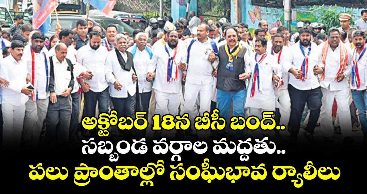 అక్టోబర్ 18న బీసీ బంద్.. సబ్బండ వర్గాల మద్దతు..పలు ప్రాంతాల్లో సంఘీభావ ర్యాలీలు