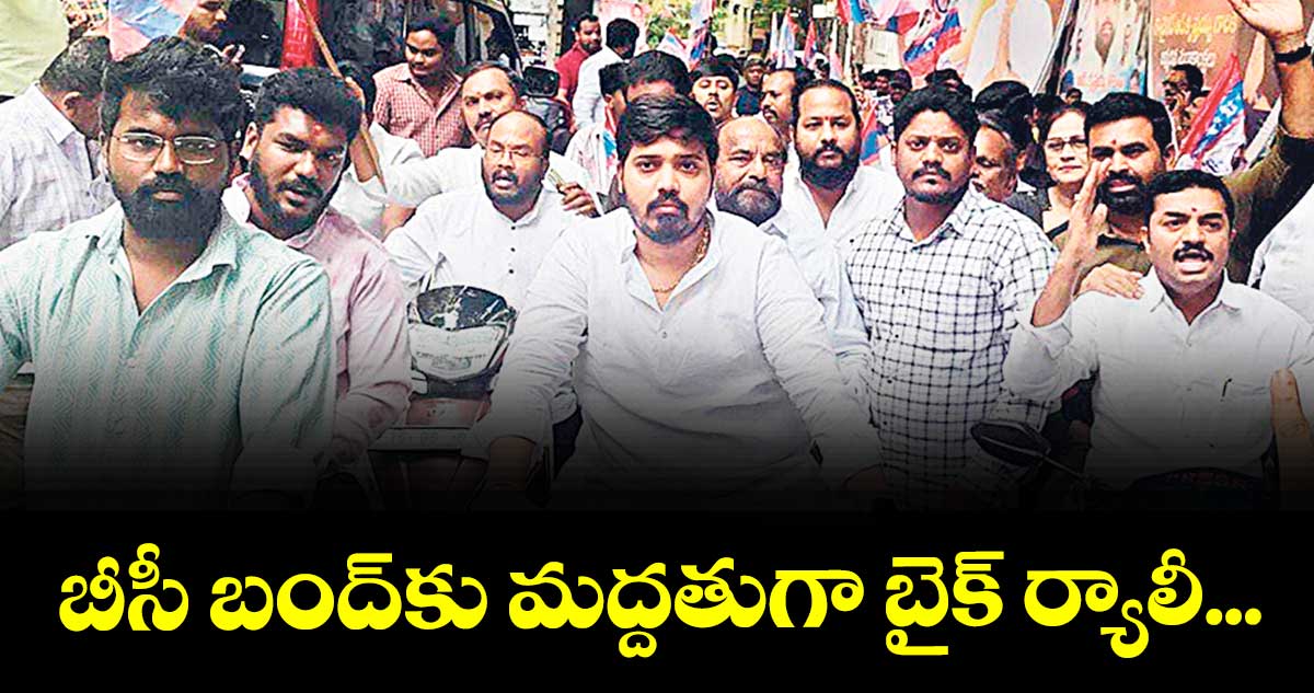 బీసీ బంద్ కు మద్దతుగా బైక్ ర్యాలీ...