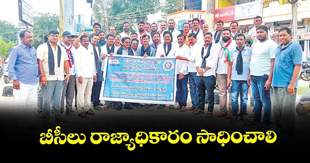 బీసీలు రాజ్యాధికారం సాధించాలి : చిరంజీవులు