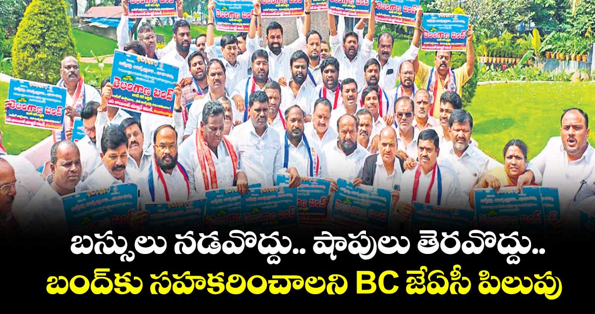 బస్సులు నడవొద్దు.. షాపులు తెరవొద్దు.. బంద్కు సహకరించాలని BC జేఏసీ పిలుపు