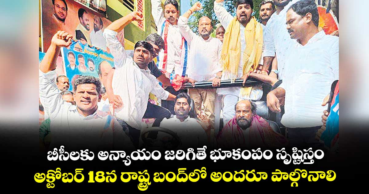 బీసీలకు అన్యాయం జరిగితే భూకంపం సృష్టిస్తం..అక్టోబర్ 18న రాష్ట్ర బంద్లో అందరూ పాల్గొనాలి: ఆర్.కృష్ణయ్య