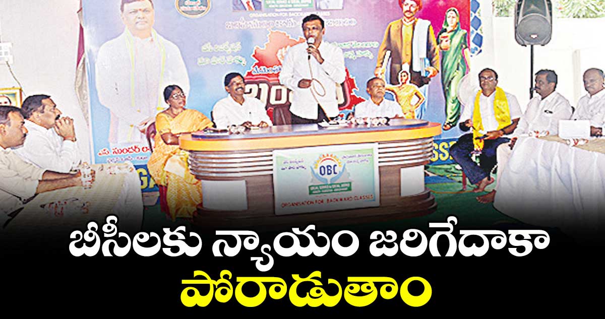 బీసీలకు న్యాయం జరిగేదాకా పోరాడుతాం : ఓబీసీ చైర్మన్ సుందర్ రాజు యాదవ్