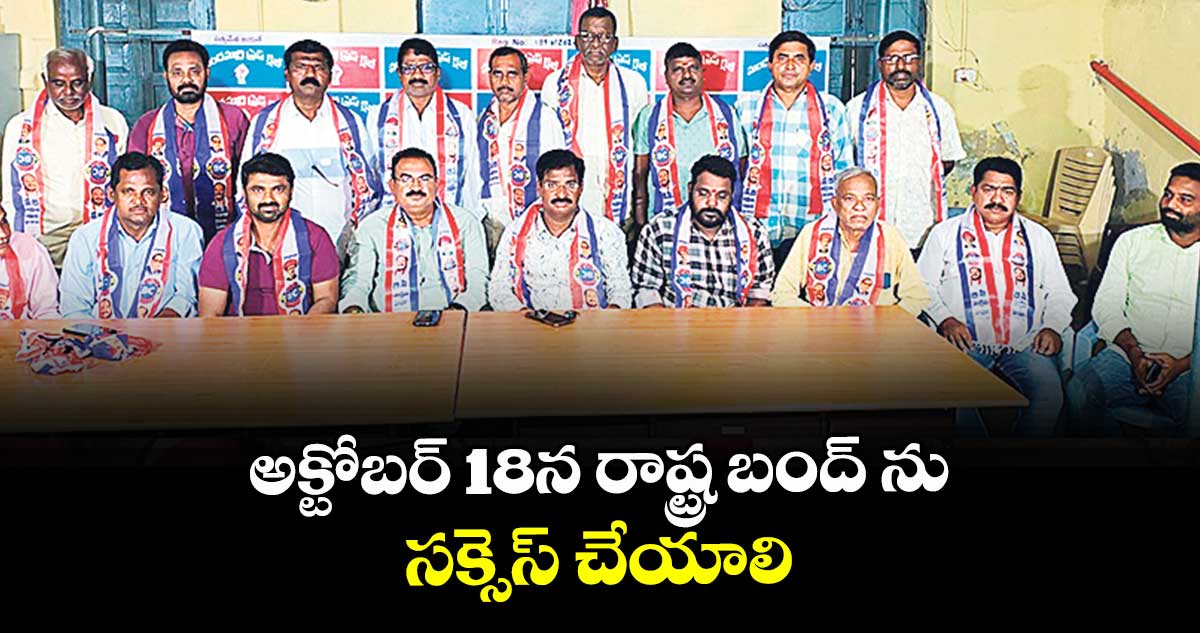 అక్టోబర్ 18న రాష్ట్ర బంద్ ను సక్సెస్ చేయాలి : బీసీ నాయకులు