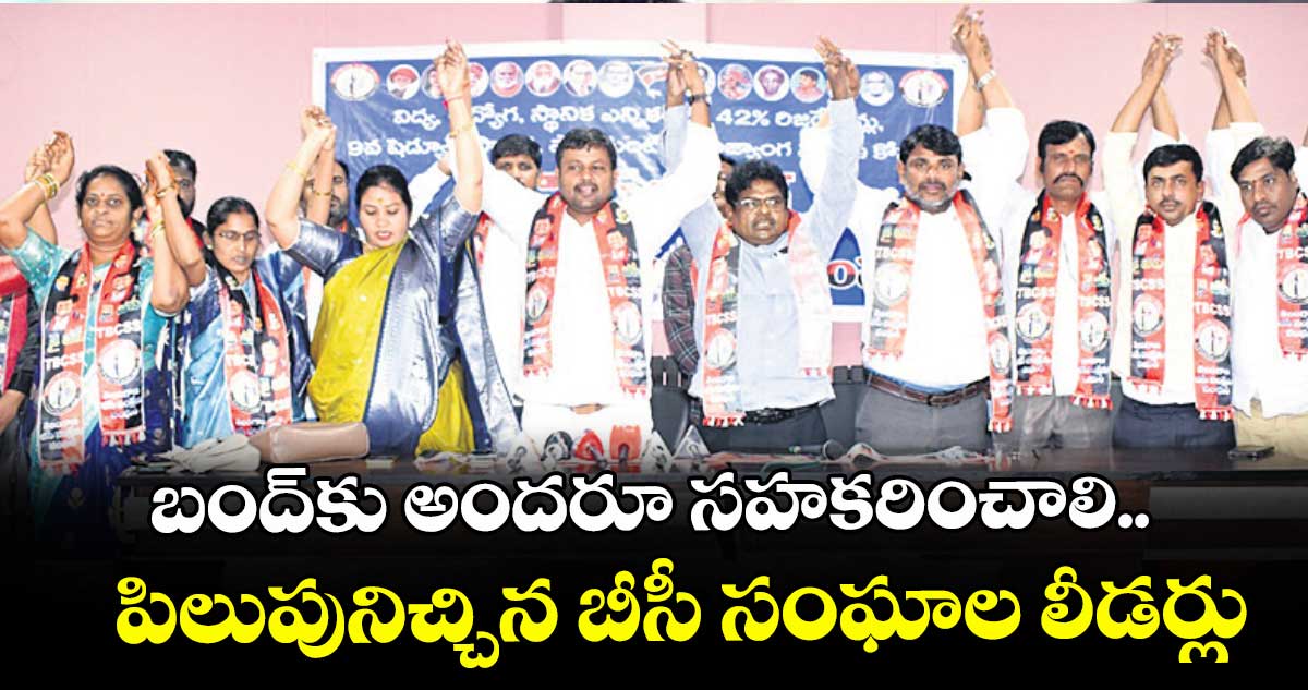 బంద్కు అందరూ సహకరించాలి.. పిలుపునిచ్చిన బీసీ సంఘాల లీడర్లు