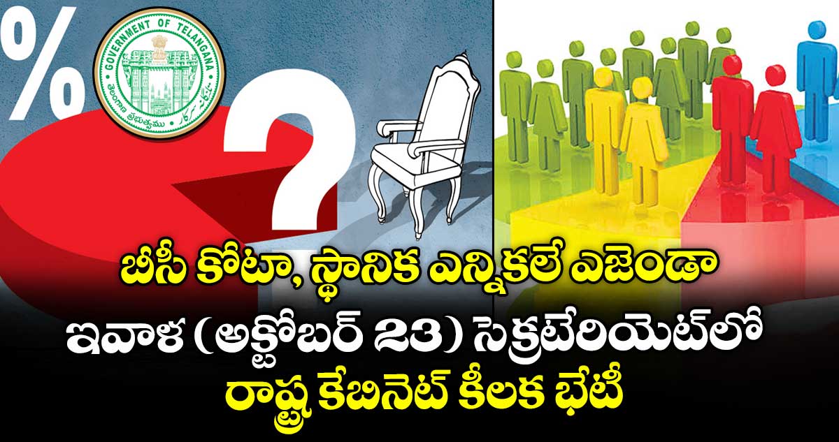 బీసీ కోటా, స్థానిక ఎన్నికలే ఎజెండా.. ఇవాళ (అక్టోబర్ 23) సెక్రటేరియెట్లో రాష్ట్ర కేబినెట్ కీలక భేటీ