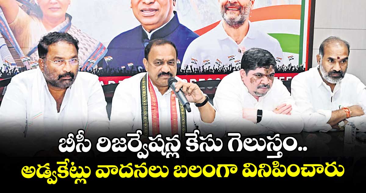 బీసీ రిజర్వేషన్ల కేసు గెలుస్తం..అడ్వకేట్లు వాదనలు బలంగా వినిపించారు: మహేశ్ గౌడ్