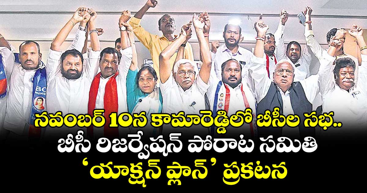 నవంబర్ 10న కామారెడ్డిలో బీసీల సభ..బీసీ రిజర్వేషన్ పోరాట సమితి ‘యాక్షన్ ప్లాన్’ ప్రకటన