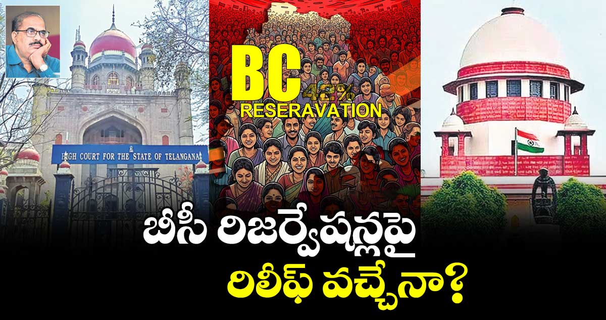 బీసీ రిజర్వేషన్లపై రిలీఫ్ వచ్చేనా?