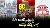 బీసీ రిజర్వేషన్లపై రిలీఫ్ వచ్చేనా?