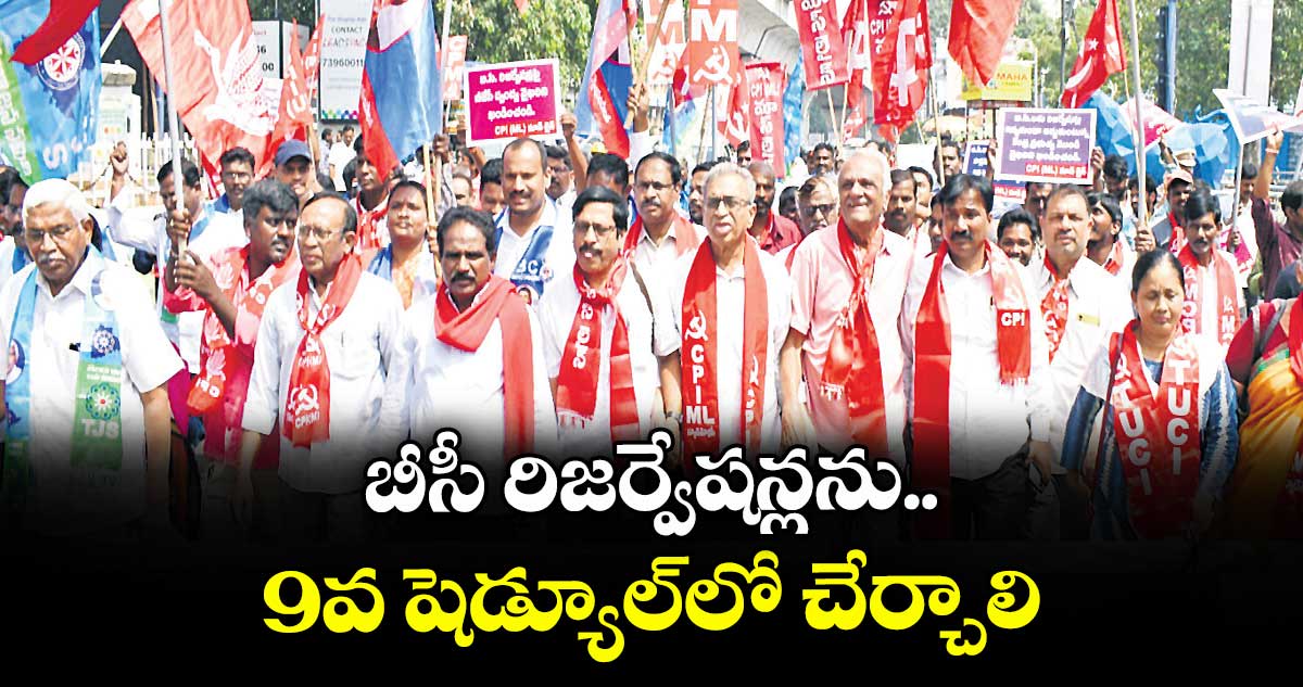 బీసీ రిజర్వేషన్లను 9వ షెడ్యూల్లో చేర్చాలి: వామపక్షాల నేతలు