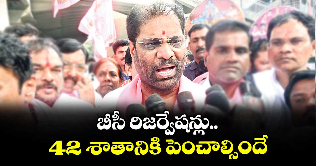 బీసీ రిజర్వేషన్లు 42 శాతానికి పెంచాల్సిందే: బీఆర్ఎస్ రాజ్యసభ సభ్యుడు వద్దిరాజు వెల్లడి