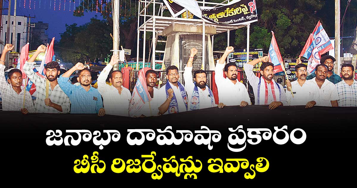 జనాభా దామాషా ప్రకారం బీసీ రిజర్వేషన్లు ఇవ్వాలి : పందుల సైదులు, బీసీ విద్యార్థి సంఘం