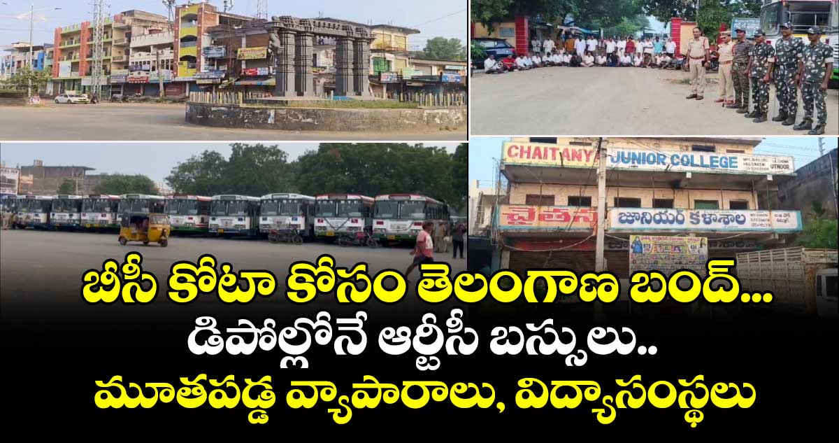 బీసీ కోటా కోసం తెలంగాణ బంద్...డిపోల్లోనే ఆర్టీసీ బస్సులు..  మూతపడ్డ వ్యాపారాలు, విద్యాసంస్థలు