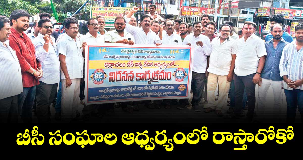 బీసీ సంఘాల ఆధ్వర్యంలో రాస్తారోకో