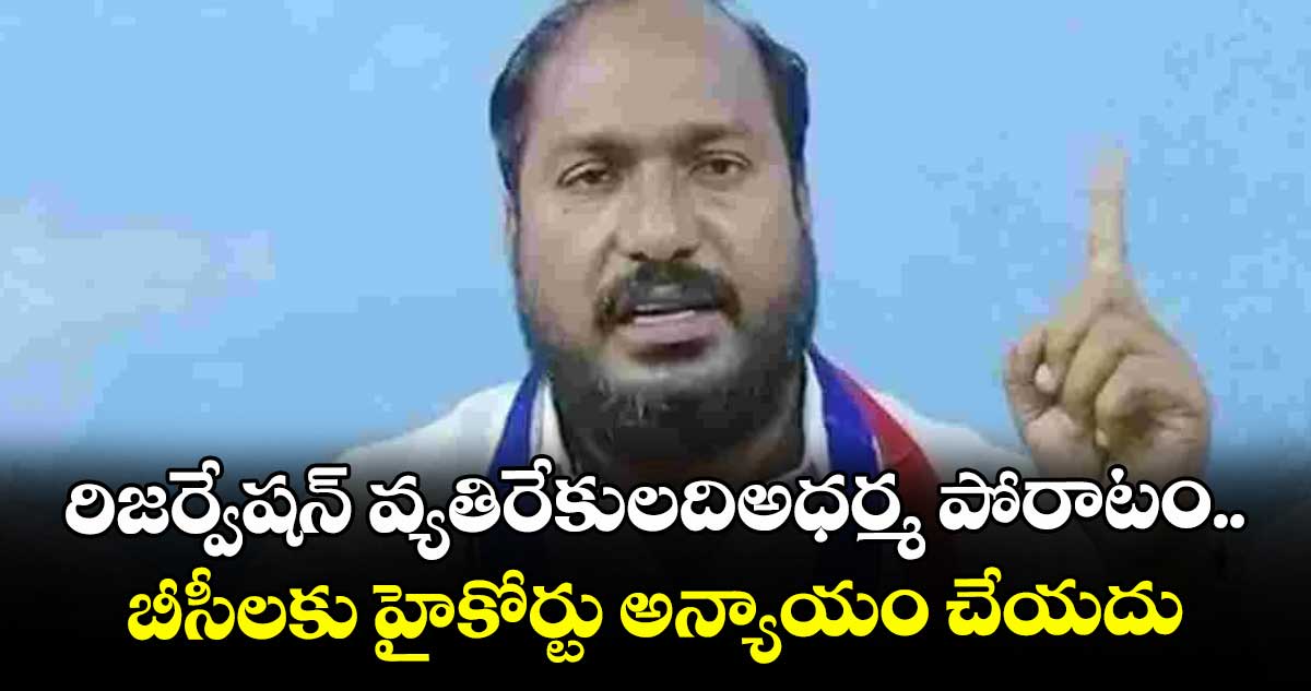 రిజర్వేషన్ వ్యతిరేకులదిఅధర్మ పోరాటం.. బీసీలకు హైకోర్టు అన్యాయం చేయదు: జాజుల శ్రీనివాస్ గౌడ్