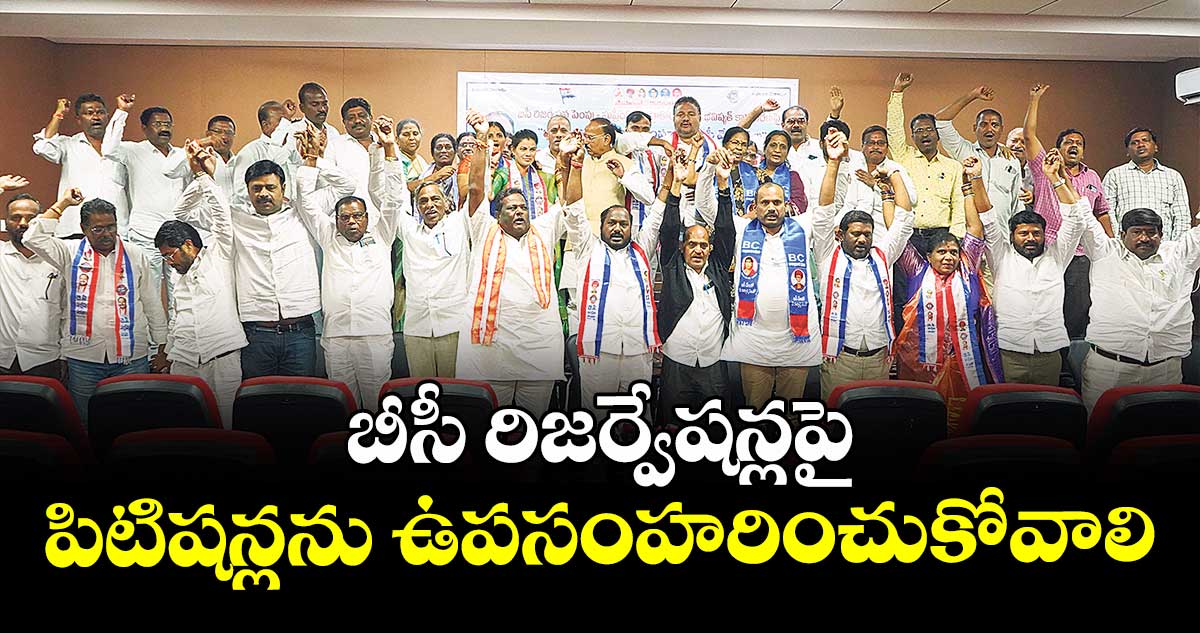 బీసీ రిజర్వేషన్లపై పిటిషన్లను ఉపసంహరించుకోవాలి