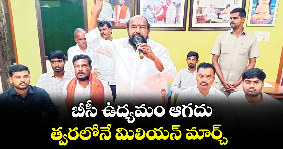 బీసీ ఉద్యమం ఆగదు.. త్వరలోనే మిలియన్ మార్చ్