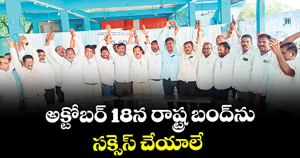 అక్టోబర్ 18న రాష్ట్ర బంద్ను సక్సెస్ చేయాలే : పర్శ హన్మండ్లు