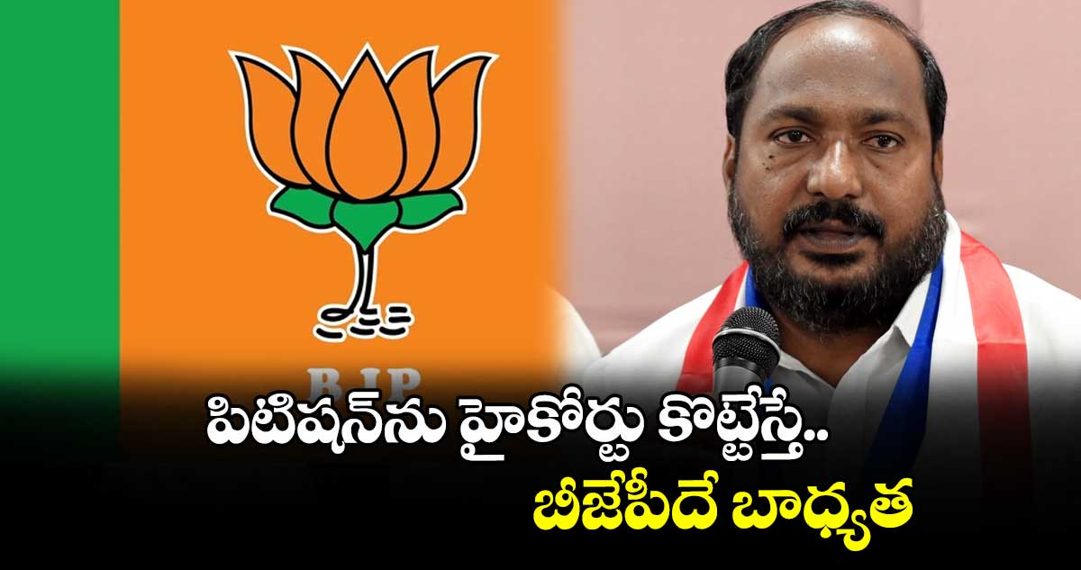 పిటిషన్ను హైకోర్టు కొట్టేస్తే.. బీజేపీదే బాధ్యత : జాజుల శ్రీనివాస్ గౌడ్
