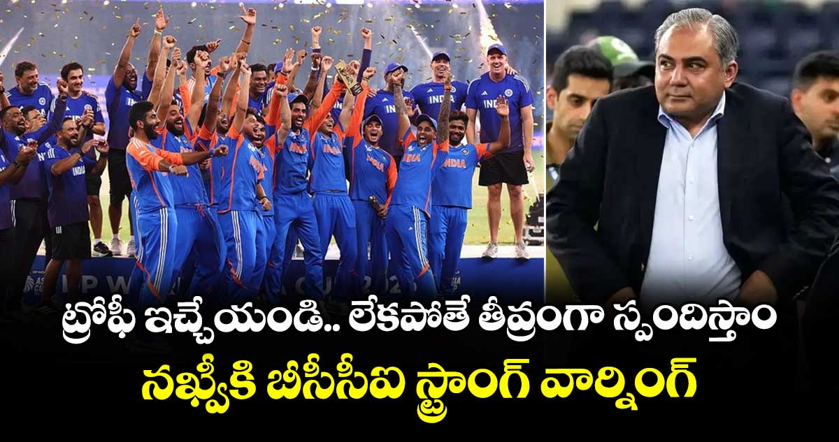 Asia Cup 2025 Trophy: ట్రోఫీ ఇచ్చేయండి.. లేకపోతే తీవ్రంగా స్పందిస్తాం: నఖ్వీకి బీసీసీఐ స్ట్రాంగ్ వార్నింగ్
