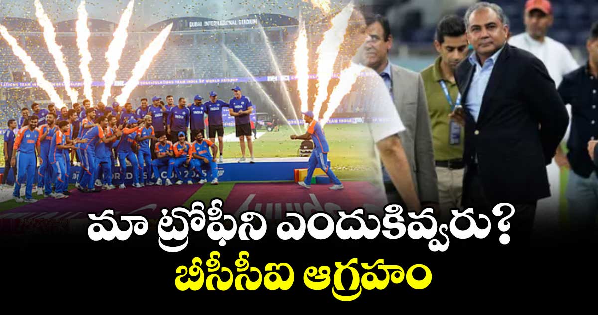 మా ట్రోఫీని ఎందుకివ్వరు?..ఏసీసీ ఏజీఎంలో నఖ్వీపై  బీసీసీఐ ఆగ్రహం