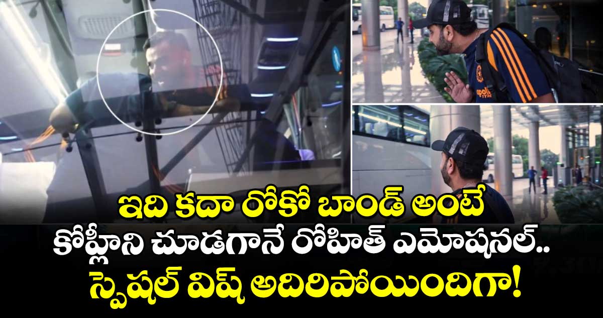 Team India: ఇది కదా రోకో బాండ్ అంటే: కోహ్లీని చూడగానే రోహిత్ ఎమోషనల్.. స్పెషల్ విష్ అదిరిపోయిందిగా!