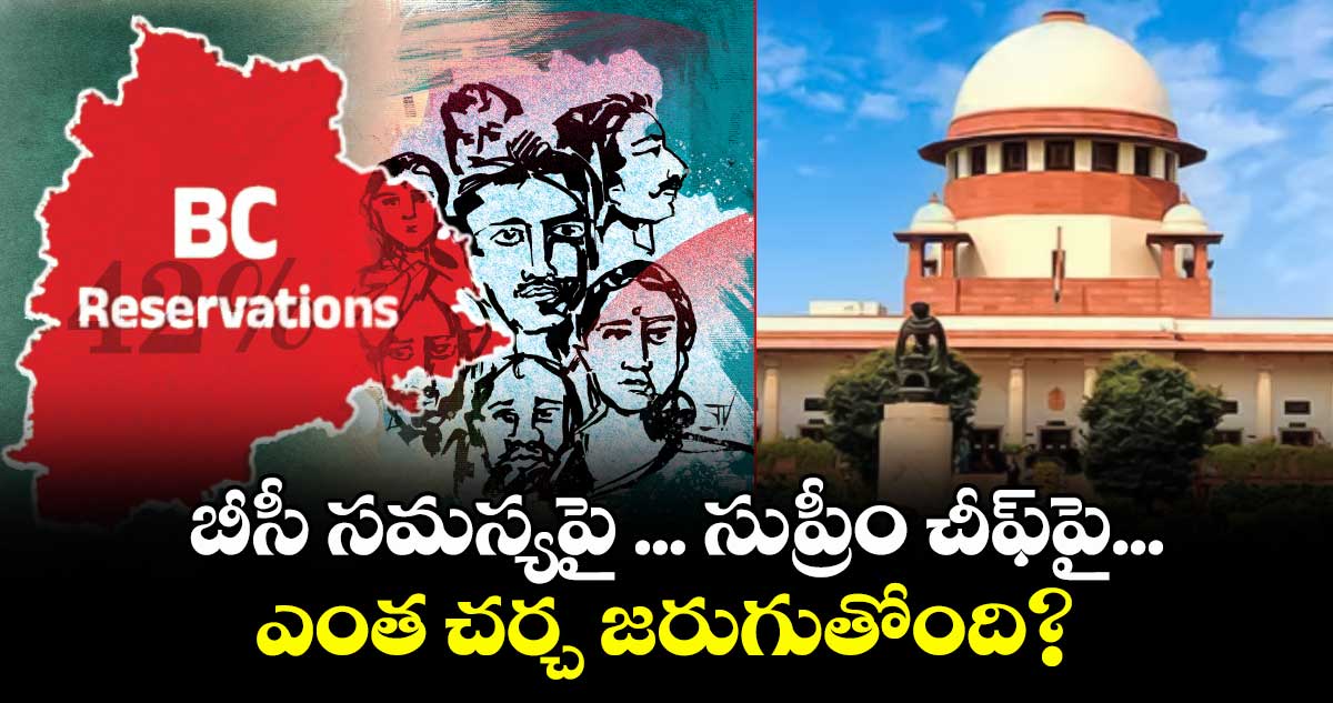 బీసీ సమస్యపై ... సుప్రీం చీఫ్ పై ... ఎంత చర్చ జరుగుతోంది?