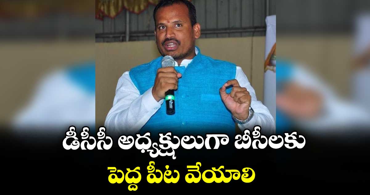 డీసీసీ అధ్యక్షులుగా బీసీలకు పెద్ద పీట వేయాలి: దాసు సురేశ్