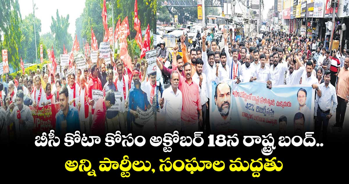బీసీ కోటా కోసం అక్టోబర్ 18న రాష్ట్ర బంద్ ..అన్ని పార్టీలు, సంఘాల మద్దతు
