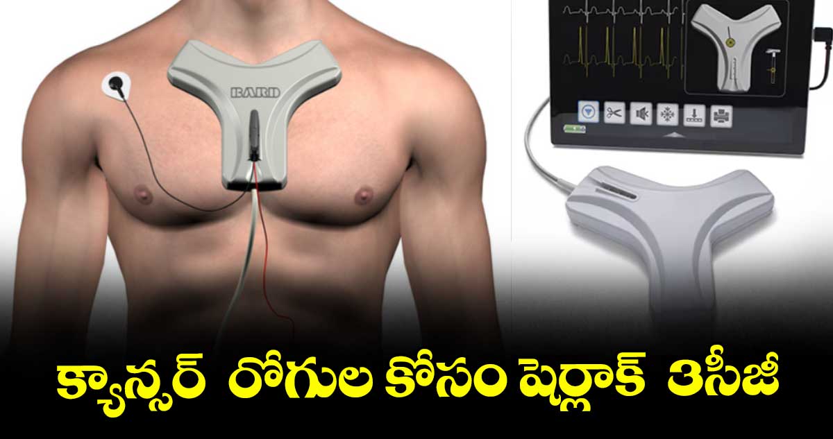 క్యాన్సర్ రోగుల కోసం షెర్లాక్ 3సీజీ