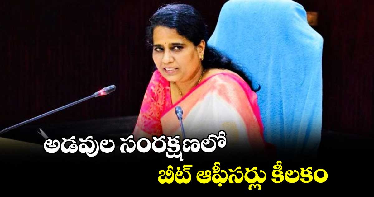 అడవుల సంరక్షణలో బీట్ ఆఫీసర్లు కీలకం.. పీసీసీఎఫ్ సువర్ణ 