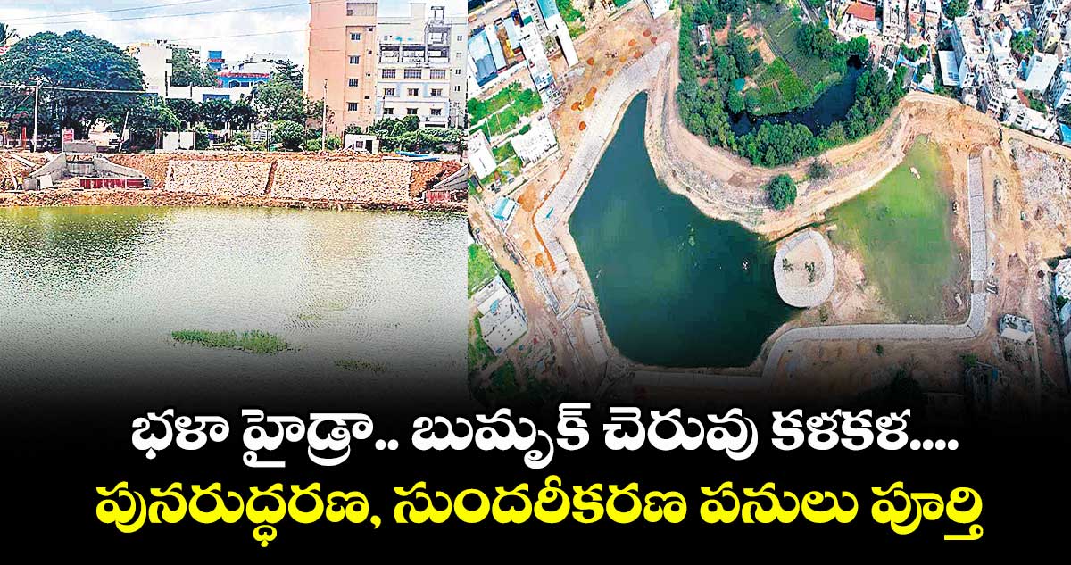 భళా హైడ్రా.. బుమృక్ చెరువు కళకళ.... పునరుద్ధరణ, సుందరీకరణ పనులు పూర్తి  