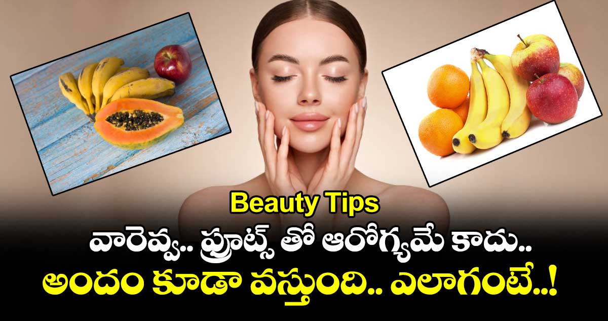 Beauty Tips: వారెవ్వ.. ఫ్రూట్స్ తో ఆరోగ్యమే కాదు.. అందం కూడా వస్తుంది.. ఎలాగంటే..!