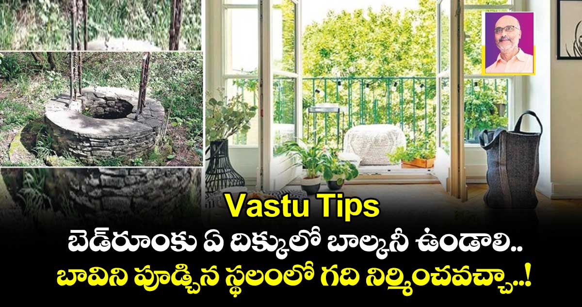 Vastu Tips: బెడ్రూంకు ఏ దిక్కులో బాల్కనీ ఉండాలి.. బావిని పూడ్చిన స్థలంలో గది నిర్మించవచ్చా..!