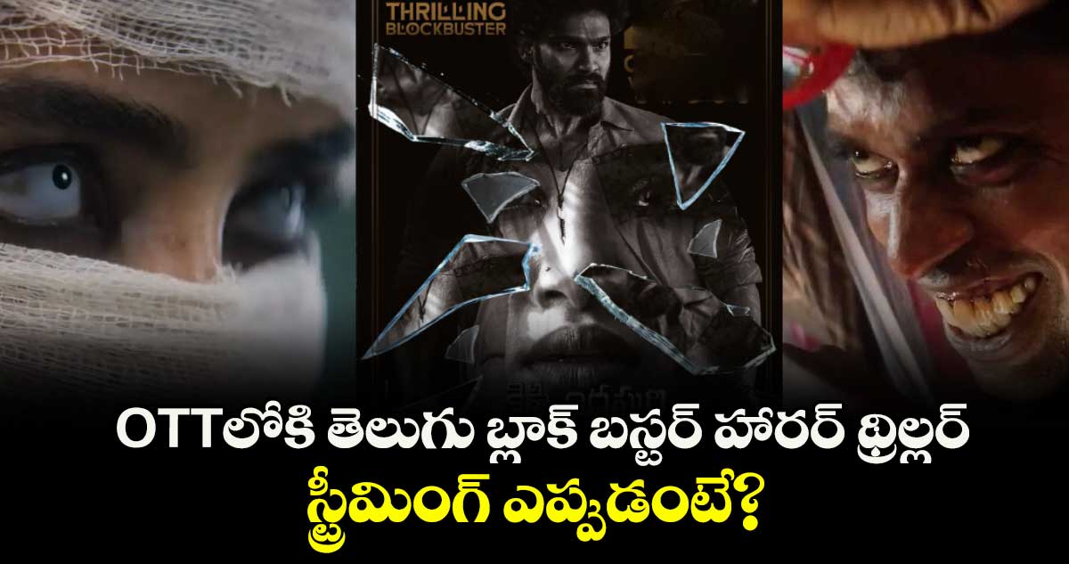 OTT Horror Thriller: ఓటీటీలోకి తెలుగు బ్లాక్ బస్టర్ హారర్ థ్రిల్లర్- స్ట్రీమింగ్ ఎప్పుడంటే?