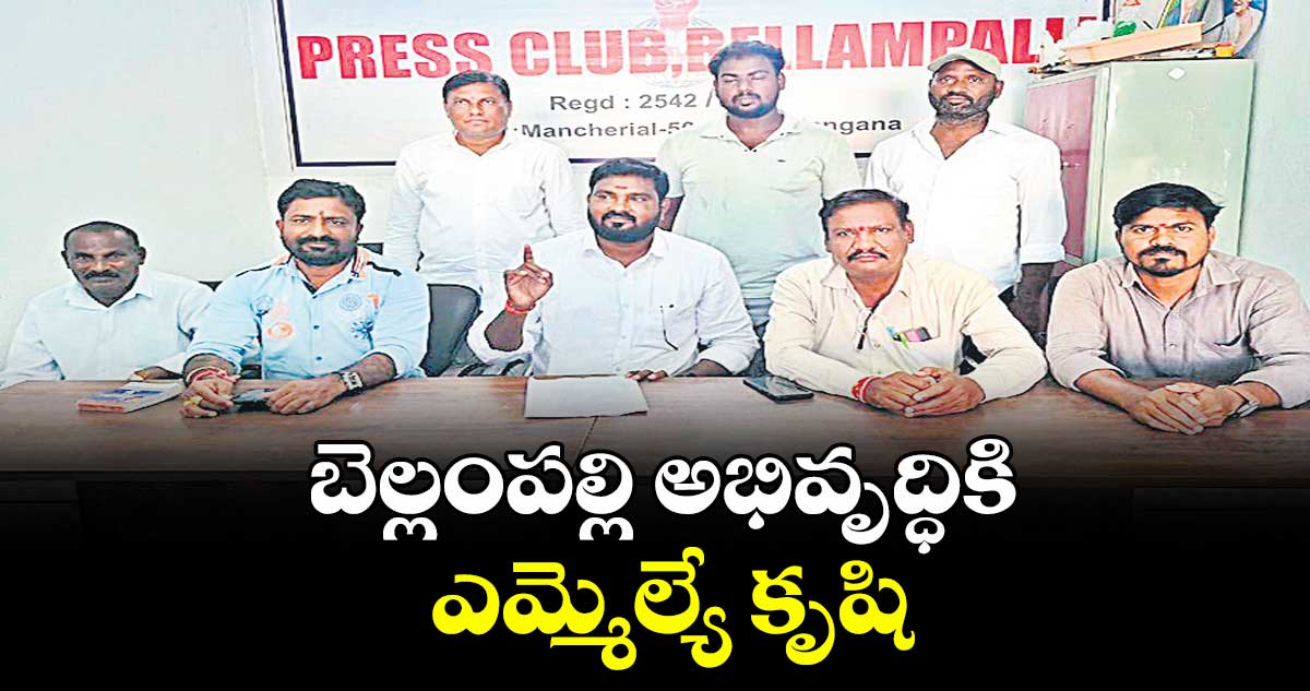 బెల్లంపల్లికి అభివృద్ధికి ఎమ్మెల్యే కృషి