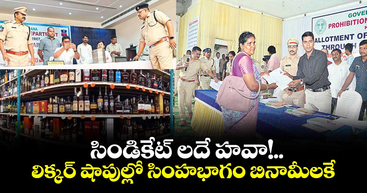 సిండికేట్ లదే హవా!.. లిక్కర్ షాపుల్లో సింహభాగం బినామీలకే