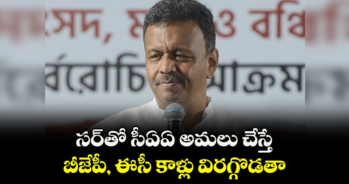 సర్తో సీఏఏ అమలు చేస్తే.. బీజేపీ, ఈసీ కాళ్లు విరగ్గొడతా