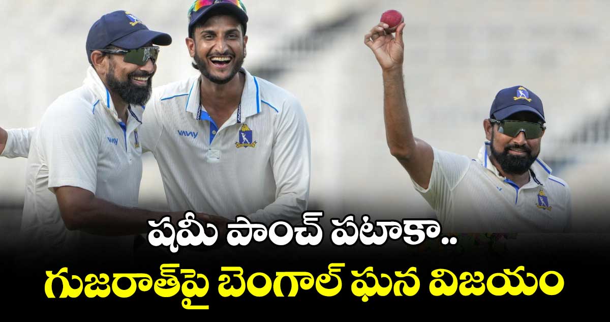 షమీ పాంచ్ పటాకా.. గుజరాత్పై బెంగాల్ ఘన విజయం