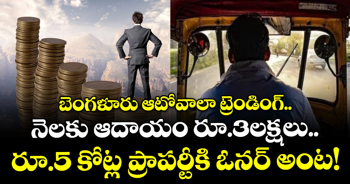 బెంగళూరు ఆటోవాలా ట్రెండింగ్.. నెలకు ఆదాయం రూ.3లక్షలు.. రూ.5 కోట్ల ప్రాపర్టీకి ఓనర్ అంట!