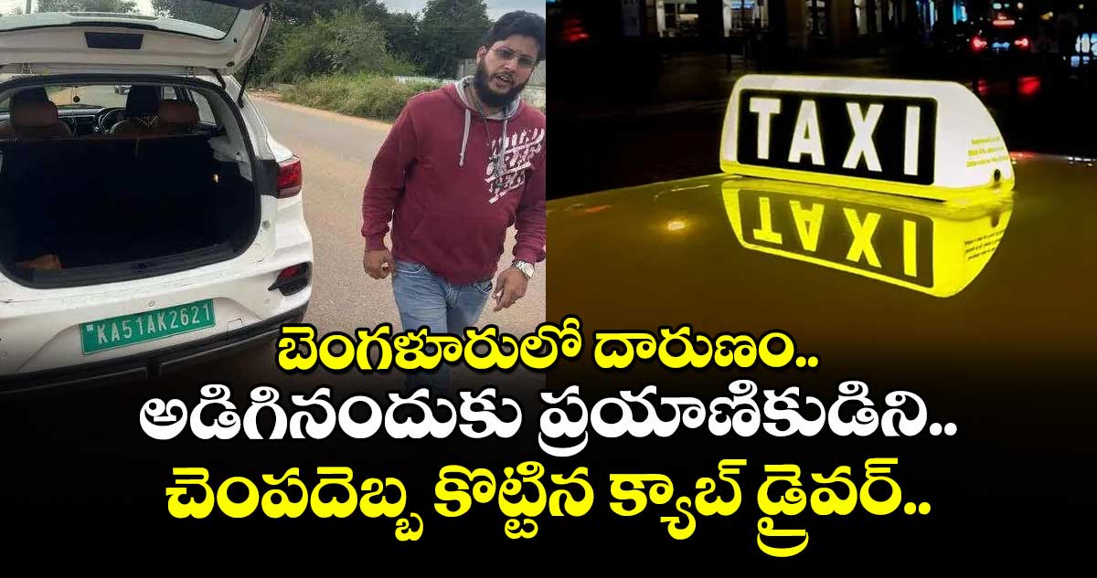 బెంగళూరులో దారుణం.. అడిగినందుకు ప్రయాణికుడిని చెంపదెబ్బ కొట్టిన క్యాబ్ డ్రైవర్..